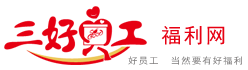 三好員工-企業(yè)員工福利采購(gòu)-員工福利定制-企業(yè)禮品采購(gòu)平臺(tái) 三好員工-企業(yè)員工福利采購(gòu)-員工福利定制-企業(yè)禮品采購(gòu)平臺(tái)